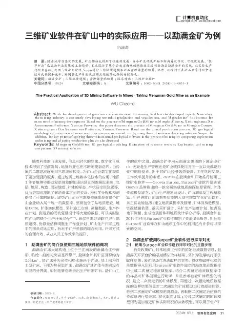 三维矿业软件在矿山中的实际应用——以勐满金矿为例