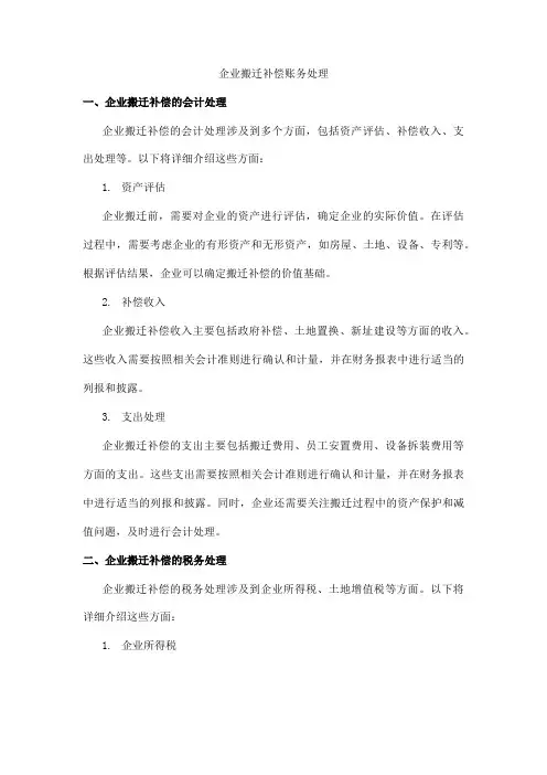 企业搬迁补偿账务处理