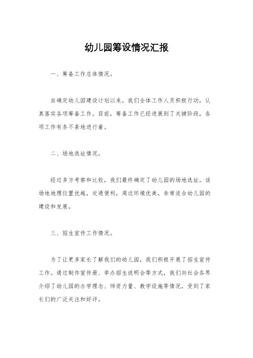 幼儿园筹设情况汇报