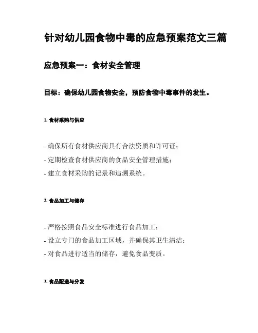 针对幼儿园食物中毒的应急预案范文三篇