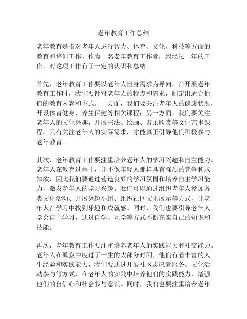 老年教育工作总结