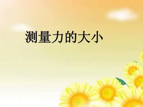 教科版科学五上《测量力的大小》ppt课件1