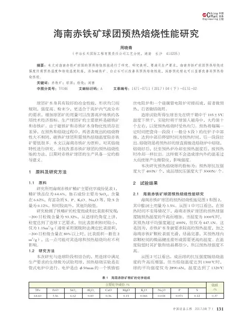 海南赤铁矿球团预热焙烧性能研究