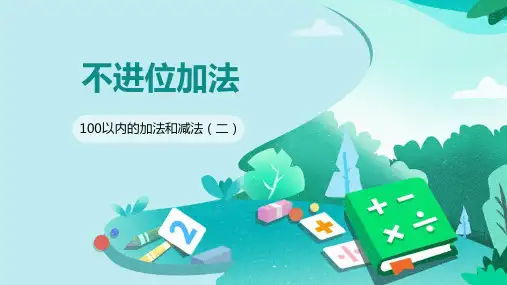 人教版二年级数学上册 (不进位加)100以内的加法和减法教育教学课件