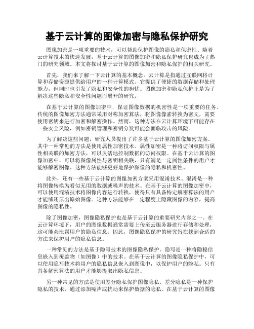 基于云计算的图像加密与隐私保护研究
