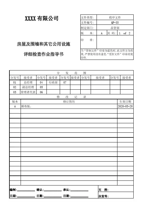 房屋及围墙和其它公用设施详细检查作业指导书