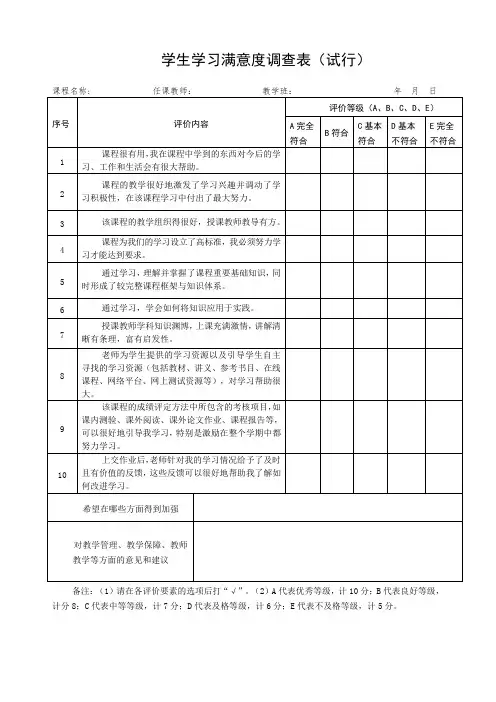 学生学习满意度调查表 
