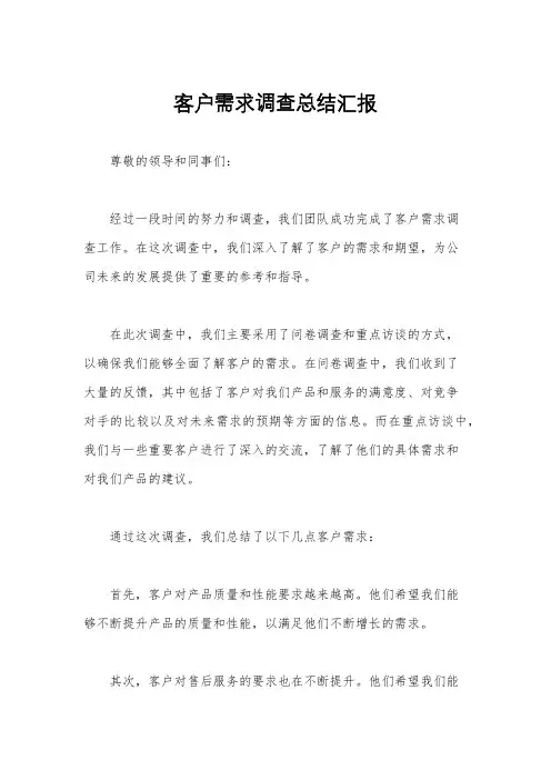 客户需求调查总结汇报