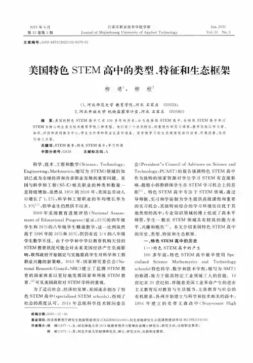 美国特色STEM高中的类型、特征和生态框架