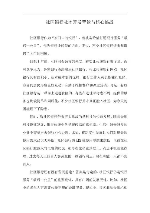 社区银行社团开发背景与核心挑战