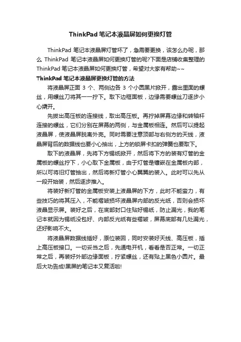 ThinkPad笔记本液晶屏如何更换灯管