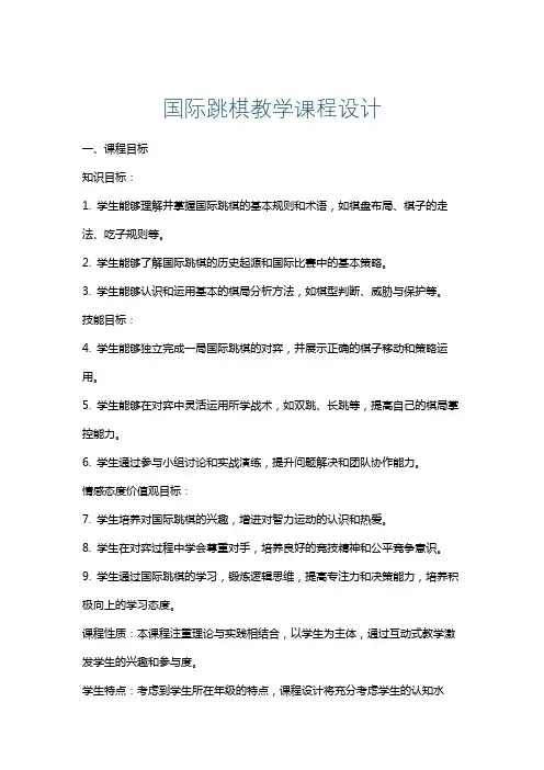 国际跳棋教学课程设计