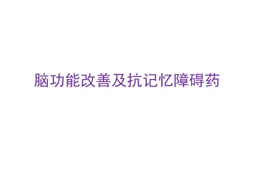1-中枢4-脑功能改善及抗记忆障碍药