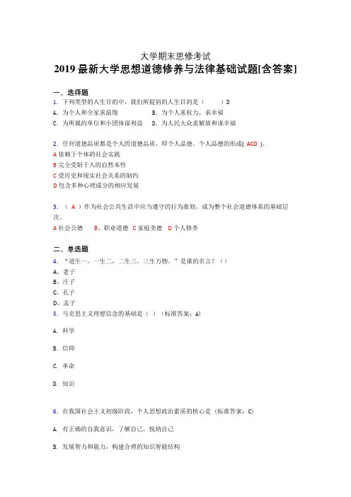 最新《思想道德修养与法律基础》大学期末模拟题(模拟训练)