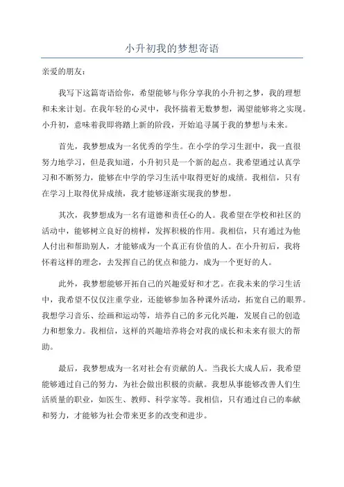 小升初我的梦想寄语