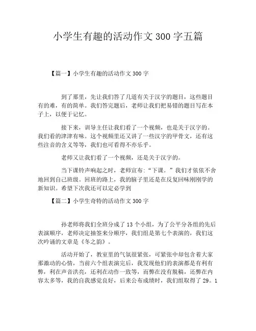 小学生有趣的活动作文300字五篇