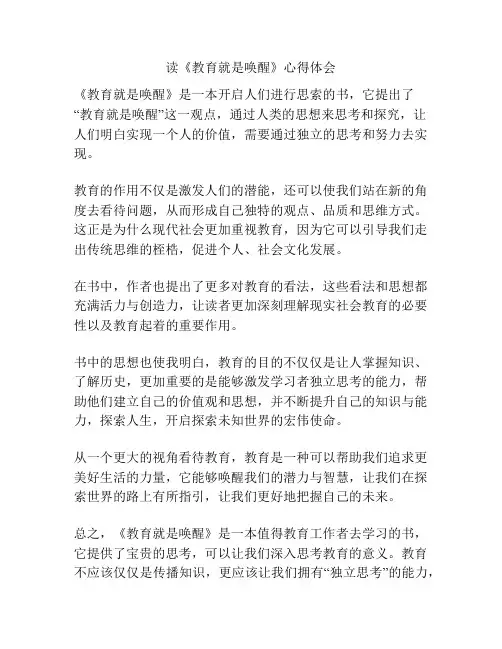 读《教育就是唤醒》心得体会