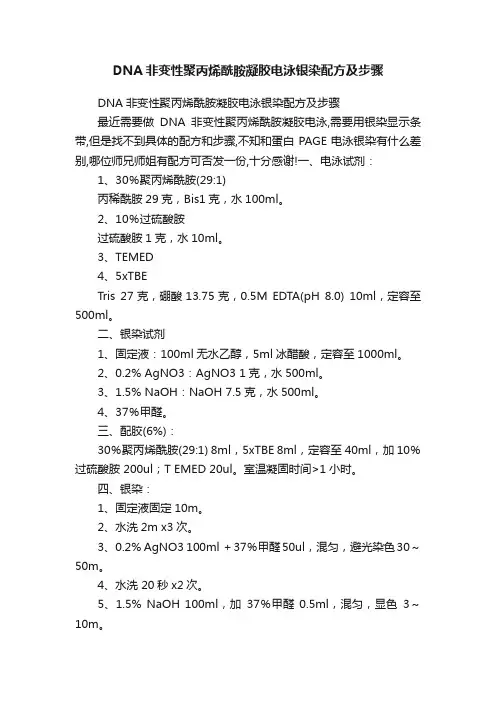 DNA非变性聚丙烯酰胺凝胶电泳银染配方及步骤