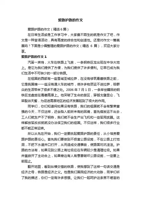 爱路护路的作文