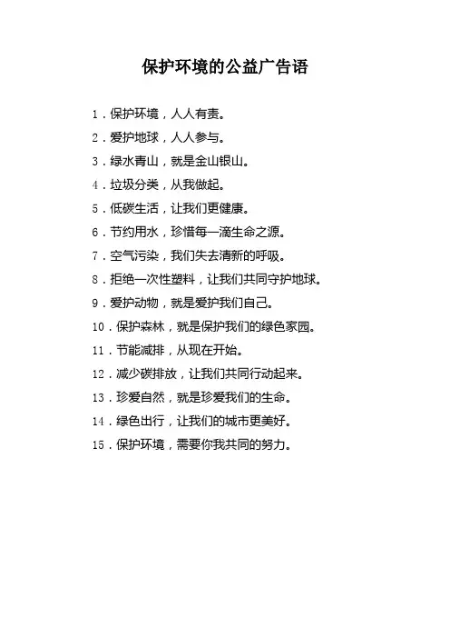 保护环境的公益广告语