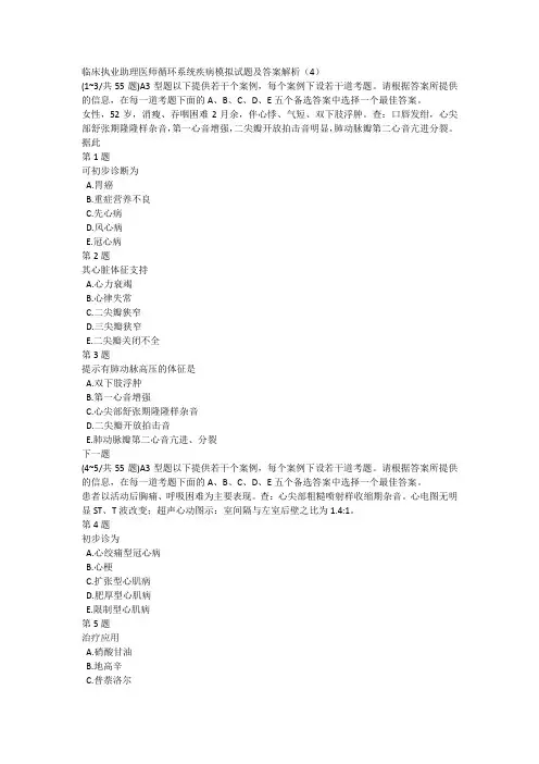 临床执业助理医师循环系统疾病模拟试题及答案解析(4)