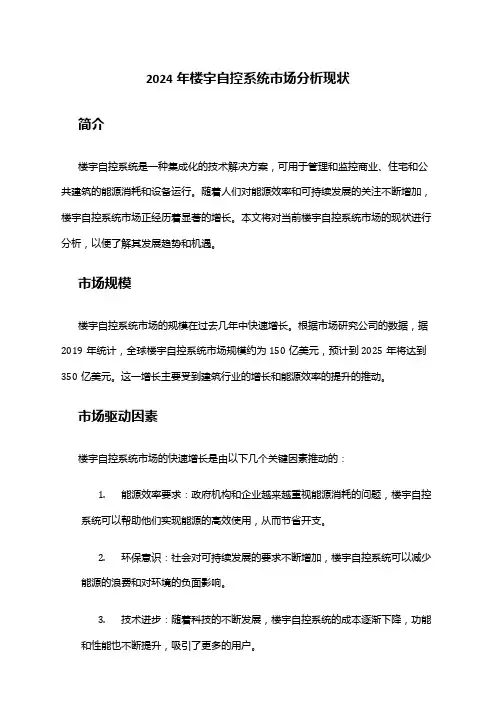2024年楼宇自控系统市场分析现状