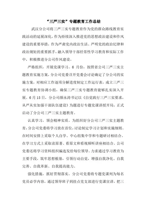 最新优秀范文： “三严三实”专题教育工作总结 心得 报告 范本 模板.doc