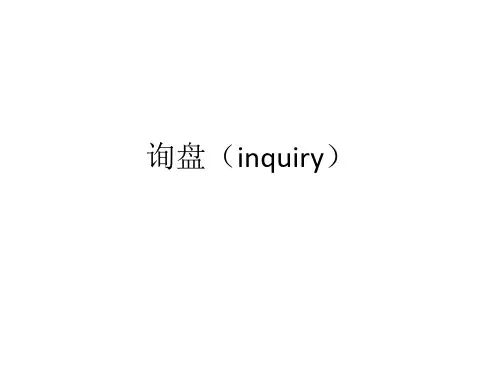 英文函电 3 询盘(inquiry)