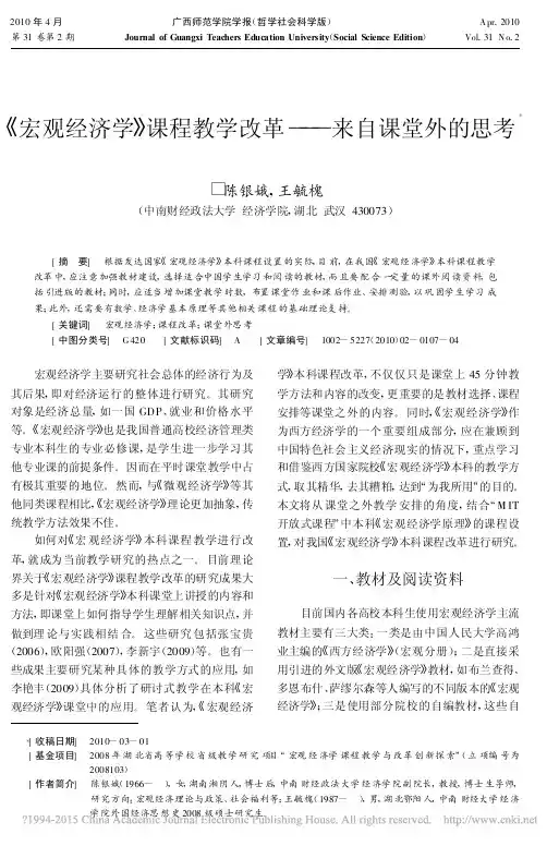 _宏观经济学_课程教学改革_来自课堂外的思考_陈银娥
