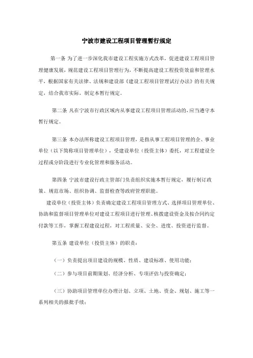 宁波市建设工程项目管理暂行规定