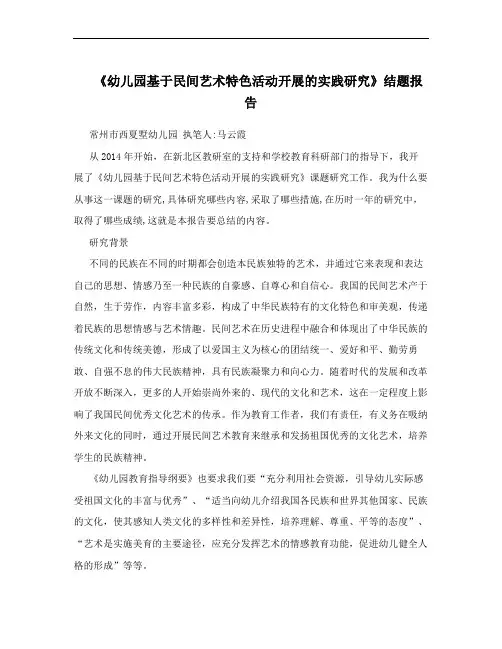 《幼儿园基于民间艺术特色活动开展的实践研究》结题报告