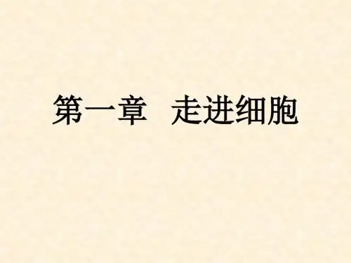 高中生物必修1第一节走进细胞