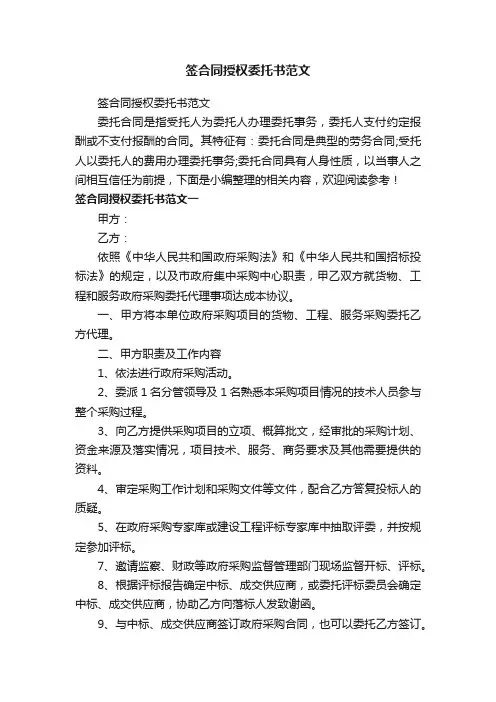 签合同授权委托书范文