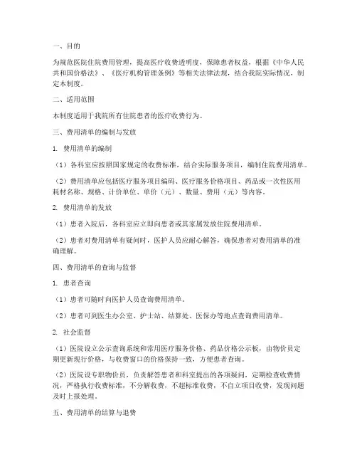 医院住院费用清单管理制度