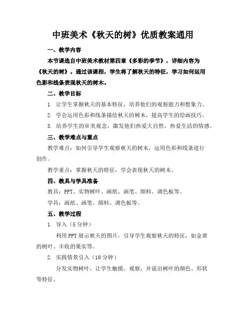 中班美术《秋天的树》优质教案通用
