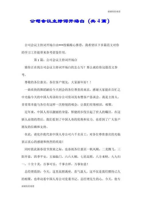 公司会议主持词开场白(共4篇).doc