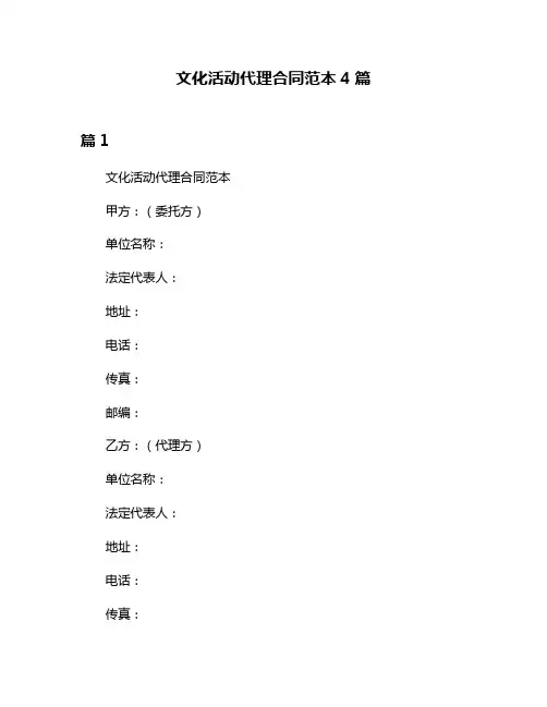 文化活动代理合同范本4篇