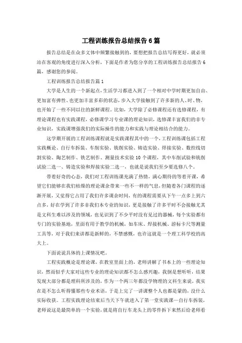 工程训练报告总结报告6篇