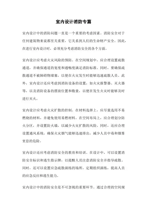 室内设计消防专篇
