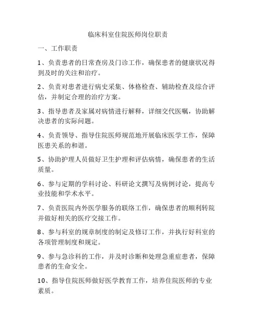 临床科室住院医师岗位职责