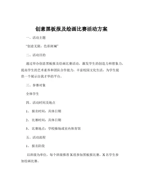 创意黑板报及绘画比赛活动方案