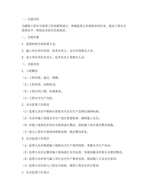 安全监理技术交底要求模板