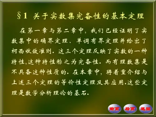 数学分析PPT课件第四版华东师大研制  第7章 实数的完备性