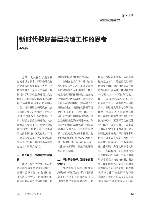 新时代做好基层党建工作的思考