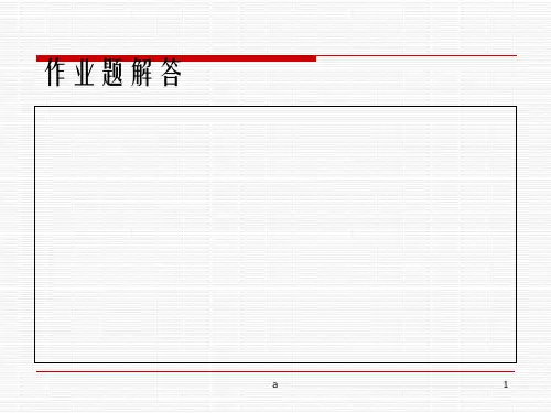 金属工艺学第五版邓文英部分课后习题解答机械制造基础