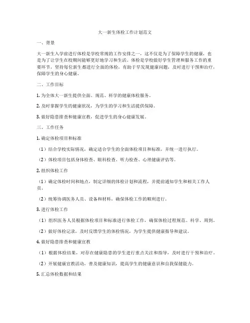 大一新生体检工作计划范文