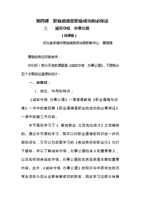 诚实守信办事公道说课稿Microsoft Word 文档