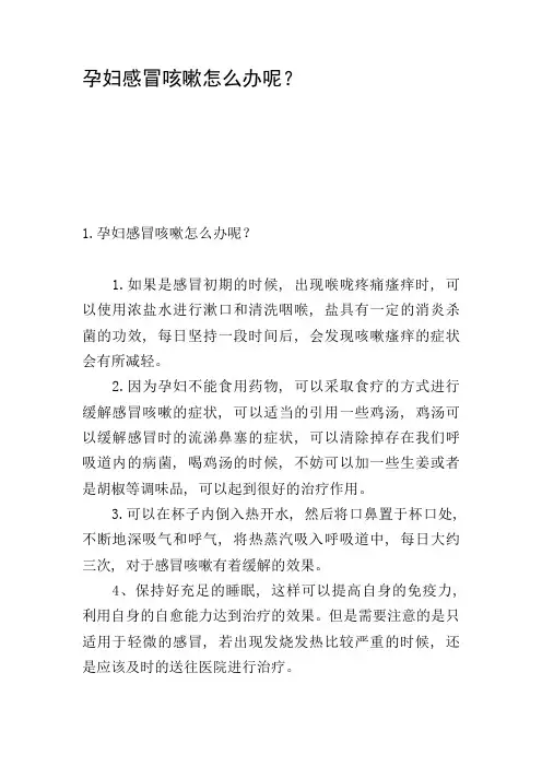 孕妇感冒咳嗽怎么办呢？