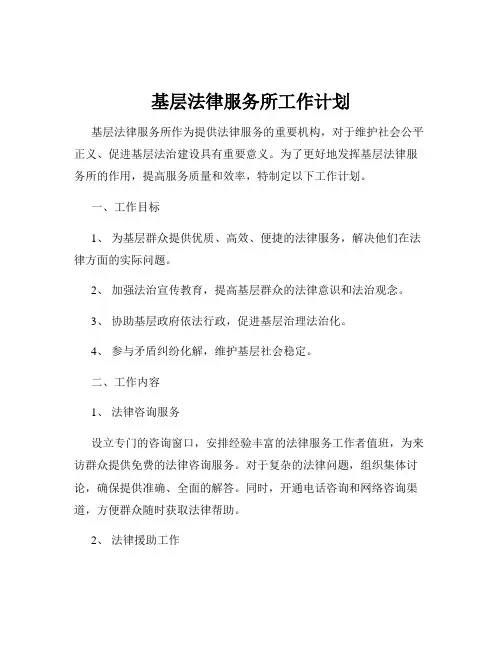 基层法律服务所工作计划