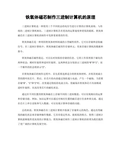 铁氧体磁芯制作三进制计算机的原理